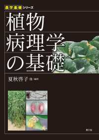 農学基礎シリーズ　植物病理学の基礎