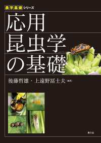 農学基礎シリーズ　応用昆虫学の基礎