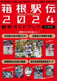 100回特別記念号 箱根駅伝2024観戦ガイドブック 歴史、選手名鑑、コースの見どころから 真似できるランニングフォーム解説まで。 学研ムック