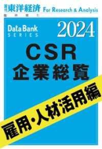 週刊東洋経済臨増　DBシリーズ<br> CSR企業総覧　雇用・人材活用編 2024年版