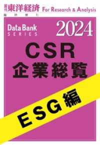 週刊東洋経済臨増　DBシリーズ<br> CSR企業総覧　ESG編 2024年版