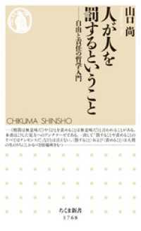 人が人を罰するということ　――自由と責任の哲学入門 ちくま新書