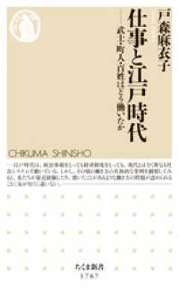 仕事と江戸時代　――武士・町人・百姓はどう働いたか ちくま新書