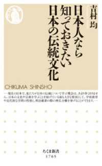 ちくま新書<br> 日本人なら知っておきたい日本の伝統文化