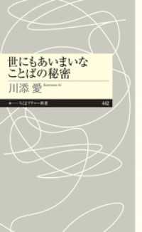 ちくまプリマー新書<br> 世にもあいまいなことばの秘密