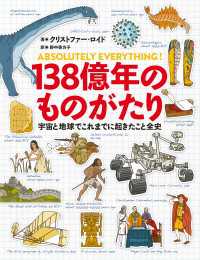 138億年のものがたり　宇宙と地球でこれまでに起きたこと全史 文春e-book