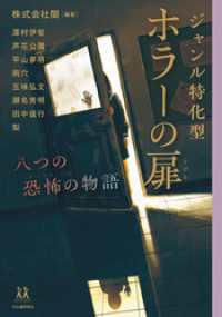 14歳の世渡り術<br> ジャンル特化型　ホラーの扉　八つの恐怖の物語