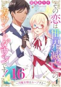 その恋は世界滅亡へのカウントダウンです！～月魔女様はループする～【単話売】 第16話 コミックWACHA