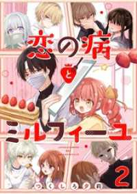 恋の病とミルフィーユ【単話売】 sweet.2 コミックWACHA