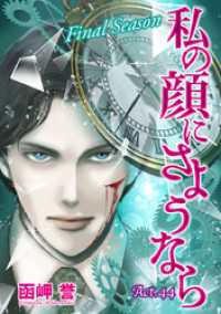 青泉社<br> 私の顔にさようなら　単話版 44巻