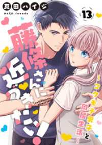 少女宣言<br> 藤條さんに近づきたい！～コワモテ男子と同居生活～13