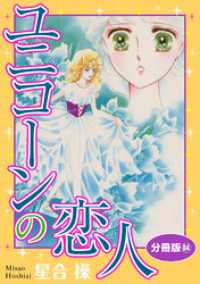 少女宣言<br> ユニコーンの恋人　分冊版84