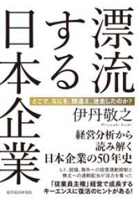 漂流する日本企業―どこで、なにを、間違え、迷走したのか？