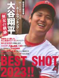 完全永久保存版　前人未到の二刀流、ついにホームランキングに！　大谷翔平「無双の軌跡」ＢＥＳＴ　ＳＨＯＴ　２０２３！！