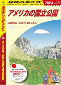 地球の歩き方<br> B13 地球の歩き方 アメリカの国立公園 2024～2025