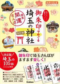 地球の歩き方 御朱印シリーズ<br> 16 御朱印でめぐる埼玉の神社 週末開運さんぽ 改訂版