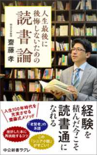 人生最後に後悔しないための読書論 中公新書ラクレ