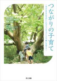 つながりの子育て―子どもをまんなかにしたコミュニティづくりを、問いなおそう―