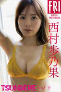 西村歩乃果　TSUNDERE　Part1（60カット）　FRIDAYデジタル写真集