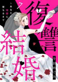 チェリッシュ<br> 復讐結婚～あなたと地獄に堕ちるまで７