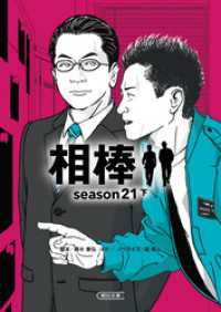 朝日文庫<br> 相棒season21（下）