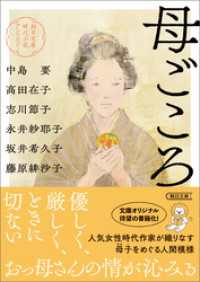 朝日文庫時代小説アンソロジー　母ごころ 朝日文庫