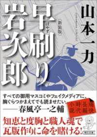 早刷り岩次郎　新装版 朝日文庫