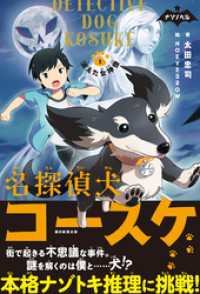 ナゾノベル　名探偵犬コースケ（1）　消えた女神像