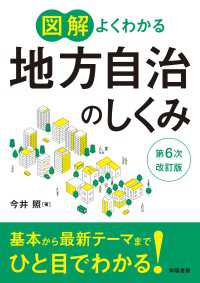 図解よくわかる地方自治のしくみ　第６次改訂版