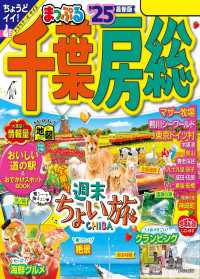 まっぷる 千葉・房総'25 まっぷる