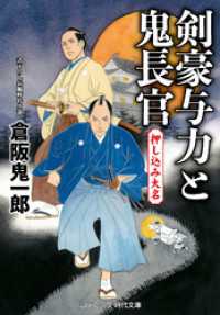 コスミック時代文庫<br> 剣豪与力と鬼長官 押し込み大名