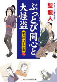 コスミック時代文庫<br> ぶっとび同心と大怪盗【二】奥方はねずみ小僧