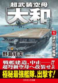 コスミック文庫<br> 超武装空母「大和」【1】謎の巨大艦隊