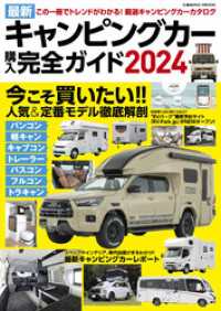 コスミックムック<br> 最新キャンピングカー購入完全ガイド2024