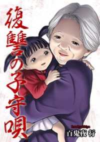 復讐の子守唄 6 トレモア・スプラッシュ