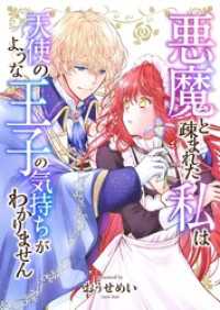 トレモア・ロマンス<br> 悪魔と疎まれた私は、天使のような王子の気持ちがわかりません。 12