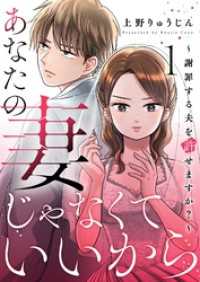 シーモアコミックス<br> あなたの妻じゃなくていいから～謝罪する夫を許せますか？～ 1