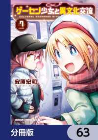 ドラゴンコミックスエイジ<br> ゲーセン少女と異文化交流【分冊版】　63