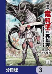 最後の竜騎士の英雄譚 パンジャール猟兵団戦記【分冊版】　3 MFC