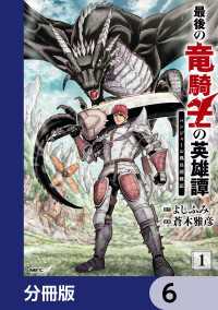 MFC<br> 最後の竜騎士の英雄譚 パンジャール猟兵団戦記【分冊版】　6