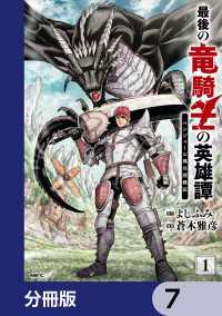 MFC<br> 最後の竜騎士の英雄譚 パンジャール猟兵団戦記【分冊版】　7