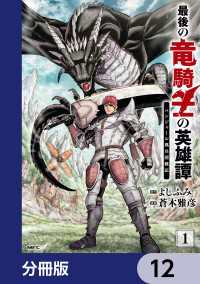 最後の竜騎士の英雄譚 パンジャール猟兵団戦記【分冊版】　12 MFC