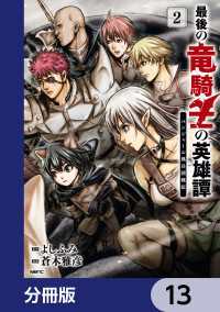 MFC<br> 最後の竜騎士の英雄譚 パンジャール猟兵団戦記【分冊版】　13