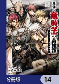 最後の竜騎士の英雄譚 パンジャール猟兵団戦記【分冊版】　14 MFC