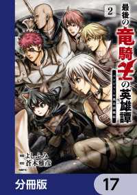 MFC<br> 最後の竜騎士の英雄譚 パンジャール猟兵団戦記【分冊版】　17