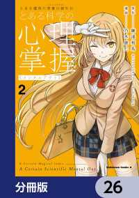 とある魔術の禁書目録外伝　とある科学の心理掌握【分冊版】　26 角川コミックス・エース