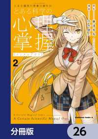 とある魔術の禁書目録外伝　とある科学の心理掌握【分冊版】　26 角川コミックス・エース