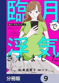LScomic<br> 臨月で浮気されました【分冊版】　9