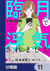 LScomic<br> 臨月で浮気されました【分冊版】　11