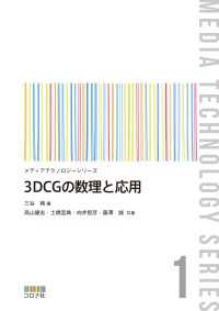 メディアテクノロジーシリーズ 1<br> 3DCGの数理と応用